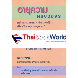 อายุความครบวงจร คดีแพ่ง คดีอาญา และกฎหมายอื่น