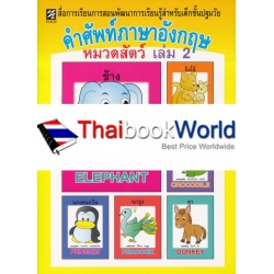 คำศัพท์ภาษาอังกฤษ หมวดสัตว์ เล่ม 2