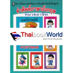 คำศัพท์ภาษาอังกฤษ หมวดอาชีพ