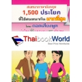 สนทนาภาษาอังกฤษ 1,500 ประโยค ที่ใช้สนทนากัน มากที่สุด