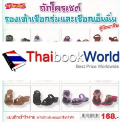 ถักโครเชต์รองเท้าเชือกร่มและเชือกเอ็นนิ่ม สู่มืออาชีพ