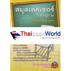 สมุดเลคเชอร์ วิ.อาญา 2 (ฉบับเตรียมสอบทุกสนามสอบ)