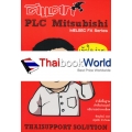 ตีแตก PCL Mitsubishi