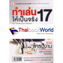 ทำเล่นให้เป็นจริง 18