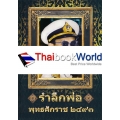 รำลึกพ่อ พุทธศักราช 2493