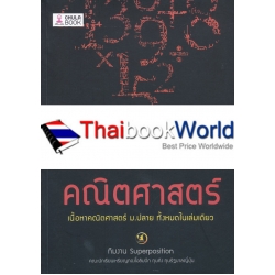 จบกันที! คณิตศาสตร์ จบกันที! คณิตศาสตร์