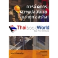 การจัดการความปลอดภัยในงานก่อสร้าง