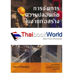 การจัดการความปลอดภัยในงานก่อสร้าง
