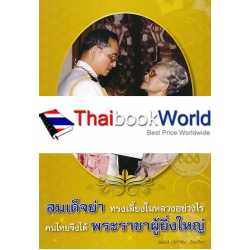 สมเด็จย่า ทรงเลี้ยงในหลวงอย่างไร คนไทยจึงได้ พระราชาผู้ยิ่งใหญ่ 