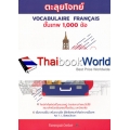 ตะลุยโจทย์ Vocabulaire Fracais ขั้นเทพ 1,000 ข้อ