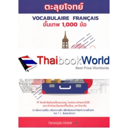 ตะลุยโจทย์ Vocabulaire Fracais ขั้นเทพ 1,000 ข้อ