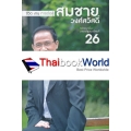 ชีวิต งาน การต่อสู้ สมชาย วงศ์สวัสดิ์ กว่าจะเป็นนายกรัฐมนตรีคนที่ 26