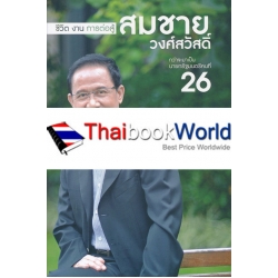 ชีวิต งาน การต่อสู้ สมชาย วงศ์สวัสดิ์ กว่าจะเป็นนายกรัฐมนตรีคนที่ 26