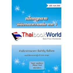 หลักกฎหมายวิธีพิจารณาความแพ่ง ภาค 1 เล่ม 2