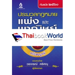 ประมวลกฎหมายแพ่งและพาณิชย์ ฉบับสมบูรณ์