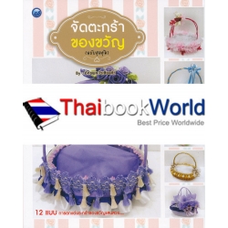 จัดตะกร้าของขวัญ (ฉบับสุดคุ้ม) จัดตะกร้าของขวัญ (ฉบับสุดคุ้ม)