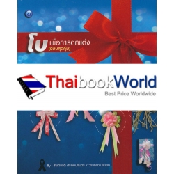 โบเพื่อการตกแต่ง (ฉบับสุดคุ้ม) โบเพื่อการตกแต่ง (ฉบับสุดคุ้ม)