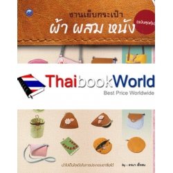งานเย็บกระเป๋าผ้าผสมหนัง (ฉบับสุดคุ้ม) งานเย็บกระเป๋าผ้าผสมหนัง (ฉบับสุดคุ้ม)