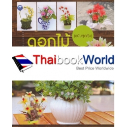 ดอกไม้อาเซียนจากผ้าใยบัว (ฉบับสุดคุ้ม)