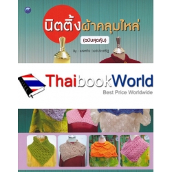 นิตติ้งผ้าคลุมไหล่ (ฉบับสุดคุ้ม)
