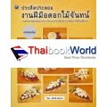 ประดิดประดอยงานฝีมือดอกไม้จันทน์ (ฉบับสุดคุ้ม)