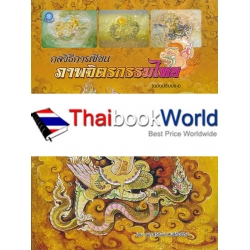 กลวิธีการเขียนภาพจิตรกรรมไทย (ฉบับปรับปรุง)