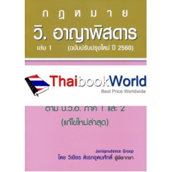 วิ.อาญาพิสดาร เล่ม 1 (ฉบับปรับปรุงใหม่ ปี 2560) วิ.อาญาพิสดาร เล่ม 1 (ฉบับปรับปรุงใหม่ ปี 2560)