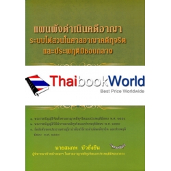 แผนผังดำเนินคดีอาญาระบบไต่สวนในศาลอาญาคดีทุจริตและประพฤติมิชอบกลาง พร้อมด้วยกฎหมายเกี่ยวกับศาลอาญาคดีทุจริตและประพฤติไม่ชอบ
