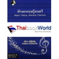 ทักษะทฤษฎีดนตรี เล่ม 1 : Music Theory: Intensive Practices, Book 1