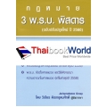 3 พ.ร.บ. พิสดาร (ฉบับปรับปรุงใหม่ ปี 2560)