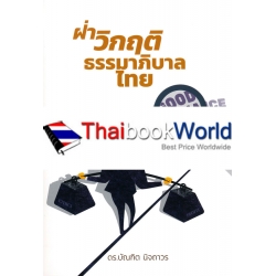 ฝ่าวิกฤติธรรมาภิบาลไทย ฝ่าวิกฤติธรรมาภิบาลไทย