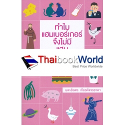 ทำไมแฮมเบอร์เกอร์จึงไม่มีแฮม