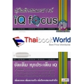 คู่มือติวสอบเชาวน์ IQ Focus