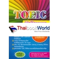 TOEIC พิชิตได้ สบายมาก (ฉบับต้องสอบผ่าน) +DVD