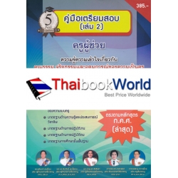 คู่มือเตรียมสอบ ครูผู้ช่วย ความรู้ความเข้าใจเกี่ยวกับคุณธรรม จริยธรรมและอุดมการณ์ของความเป็นครู มาตรฐานวิชาชีพทางการศึกษา และมาตรฐานการศึกษาขั้นพื้นฐา