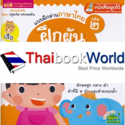 แบบฝึกอ่านภาษาไทย เล่ม 2 ฝึกผันวรรณยุกต์ แบบฝึกอ่านภาษาไทย เล่ม 2 ฝึกผันวรรณยุกต์