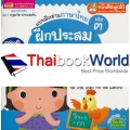 แบบฝึกอ่านภาษาไทย เล่ม 3 ฝึกประสมตัวสะกด