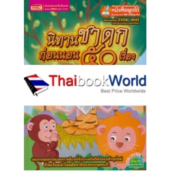 นิทานชาดกก่อนนอน 50 เรื่อง (ปกแข็ง) นิทานชาดกก่อนนอน 50 เรื่อง (ปกแข็ง)