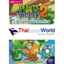 การ์ตูน Plants vs Zombies ขำไม่อั้น มันส์ยกก๊วน