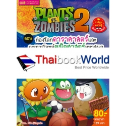 Plants vs Zombies ตอน ท่องโลกดาราศาสตร์และกะเทาะโจทย์คณิตศาสตร์มหาสนุก (ฉบับการ์ตูน) Plants vs Zombies ตอน ท่องโลกดาราศาสตร์และกะเทาะโจทย์คณิตศาสตร์มหาสนุก (ฉบับการ์ตูน)
