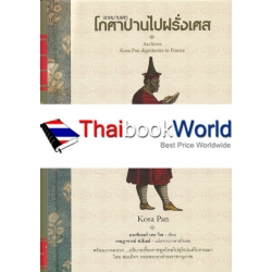 จดหมายเหตุโกศษาปานไปฝรั่งเศส (ปกแข็ง)