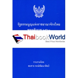 รัฐธรรมนูญแห่งราชอาณาจักรไทย พุทธศักราช 2560 (เล่มกลาง)