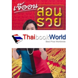 เจ๊ออน สอนรวย