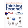 Thinking Teacher อยากสอนศิษย์ให้คิดเป็น