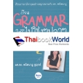 เรียน Grammar ให้รู้ ไม่ใช่งู ๆ ปลา ๆ 2