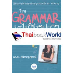 เรียน Grammar ให้รู้ ไม่ใช่งู ๆ ปลา ๆ 2