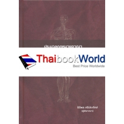 ประมวลกฎหมายอาญา (ฉบับกายวิภาค) (ปกแข็ง)