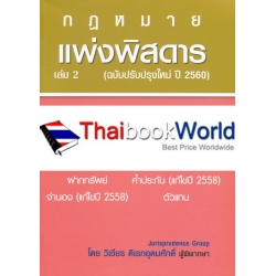 แพ่งพิสดาร เล่ม 2 (ฉบับปรับปรุงใหม่ ปี 2560)