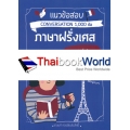 แนวข้อสอบ Conversation 1,000 ข้อ ภาษาฝรั่งเศส