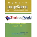 อาญาพิสดาร เล่ม 1 (ฉบับปรับปรุงใหม่ปี 2560)